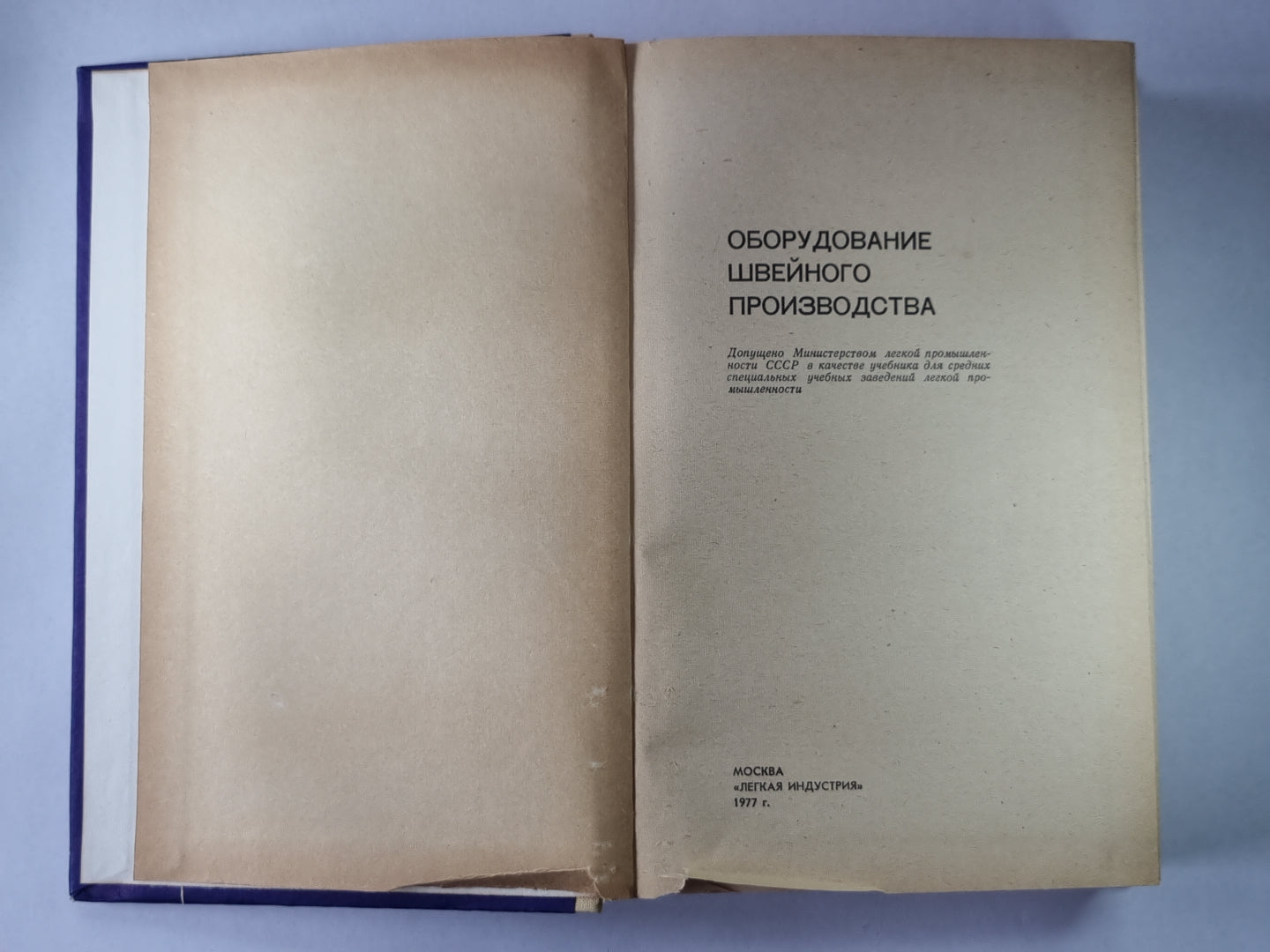 Оборудование швейного производства