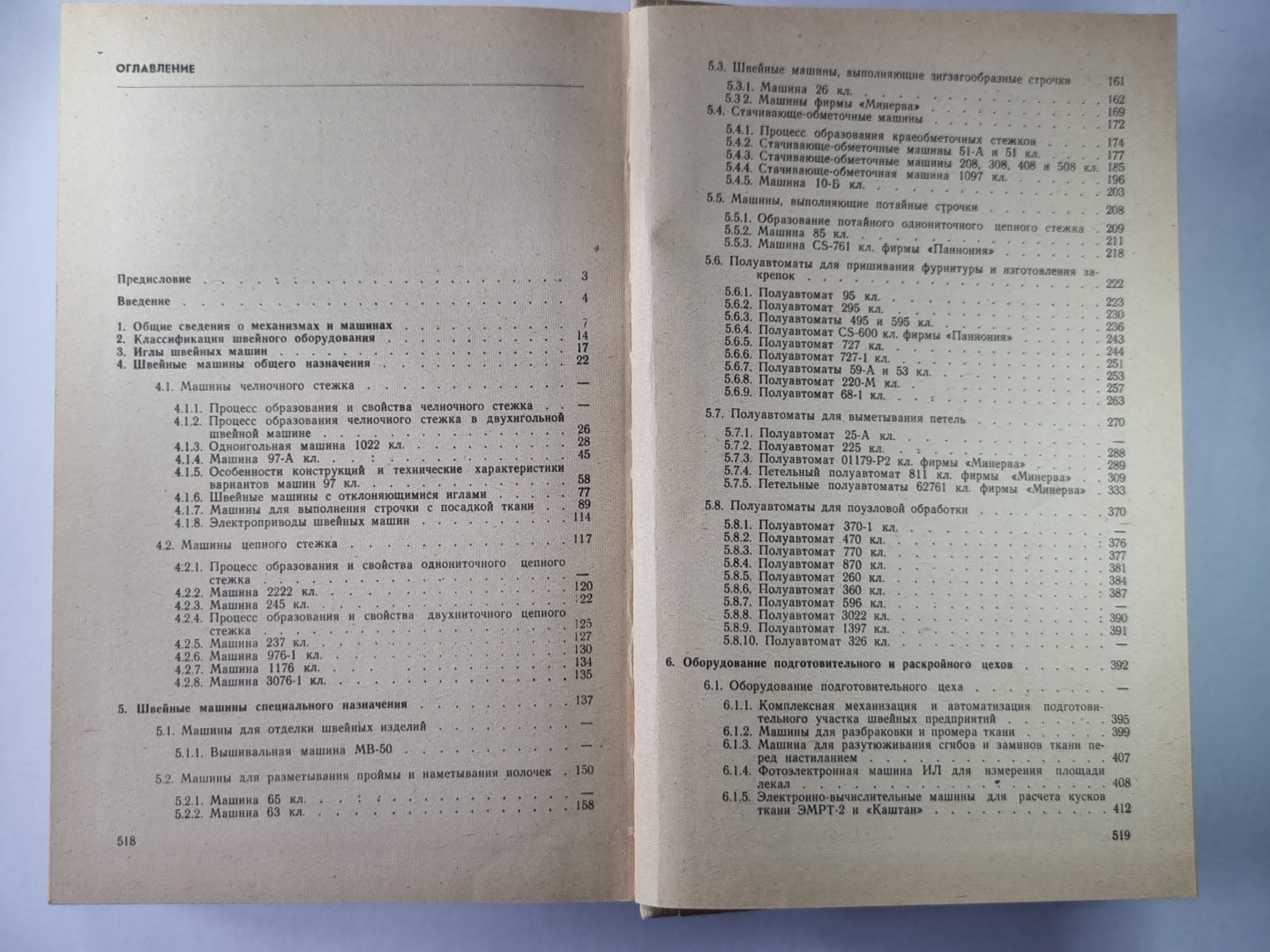 Оборудование швейного производства