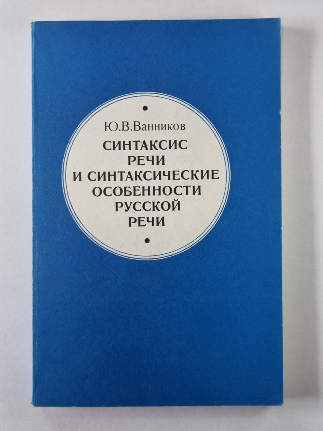 Синтаксис речи и синтаксические особенности русской речи