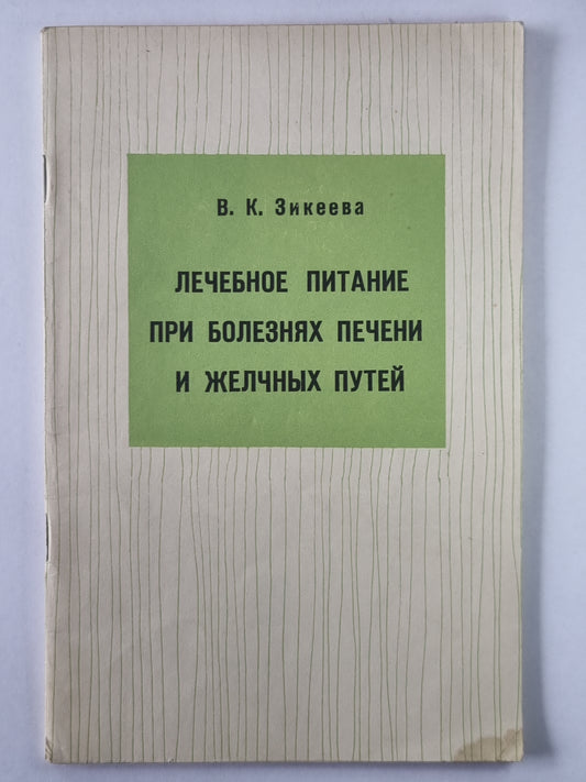 Лечебное питание при болезнях печени и желчных