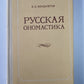 Русская ономастика