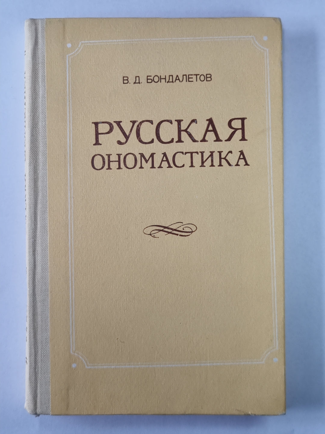 Русская ономастика