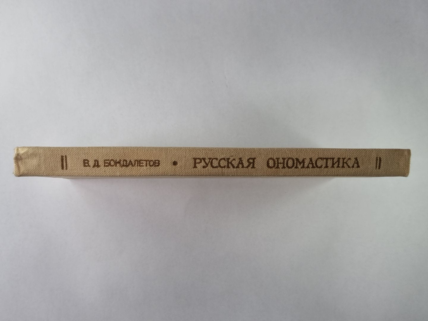 Русская ономастика