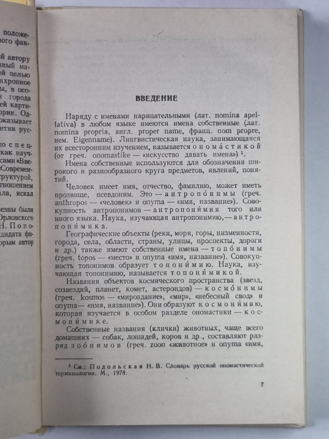 Русская ономастика