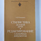 Стилистика деловой речи и редактирование служебных документов