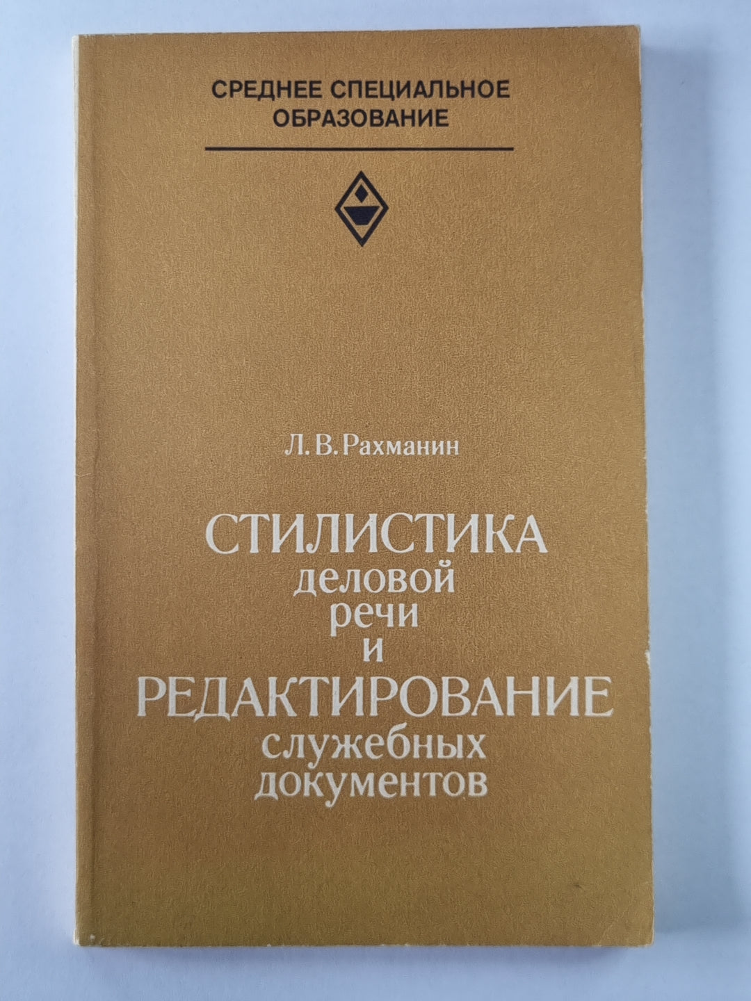 Стилистика деловой речи и редактирование служебных документов