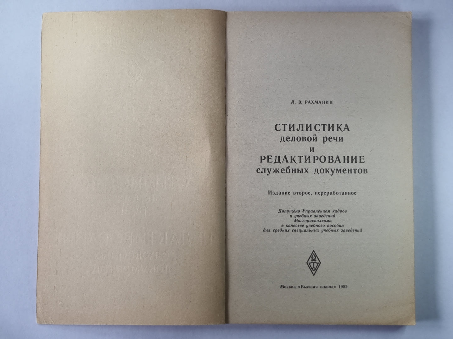 Стилистика деловой речи и редактирование служебных документов