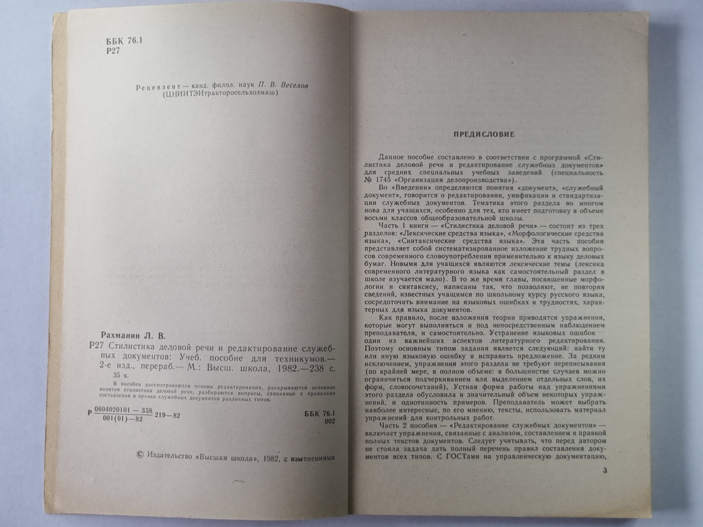 Стилистика деловой речи и редактирование служебных документов