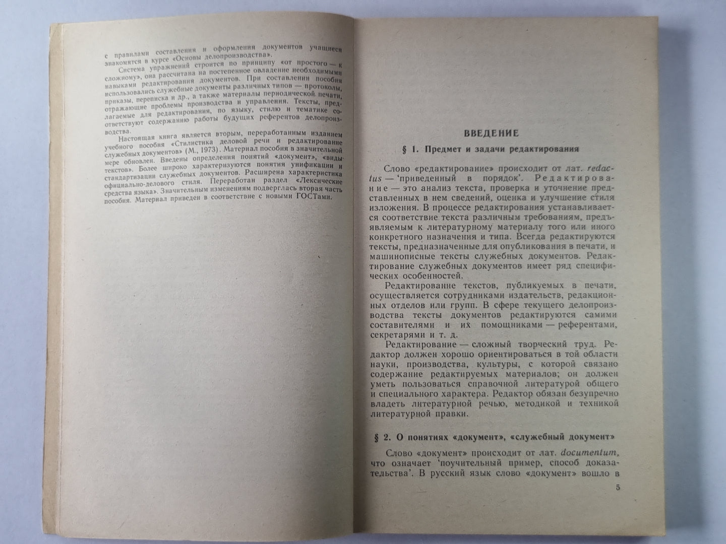 Стилистика деловой речи и редактирование служебных документов