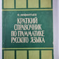 Краткий справочник по грамматике русского языка
