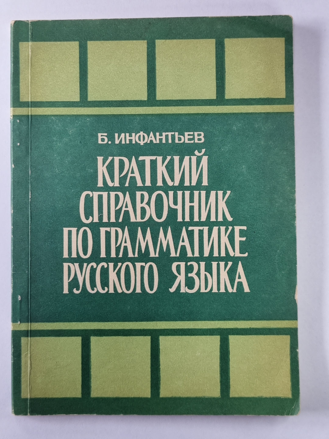 Краткий справочник по грамматике русского языка