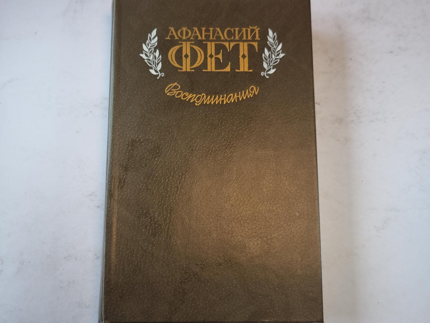 Воспоминания