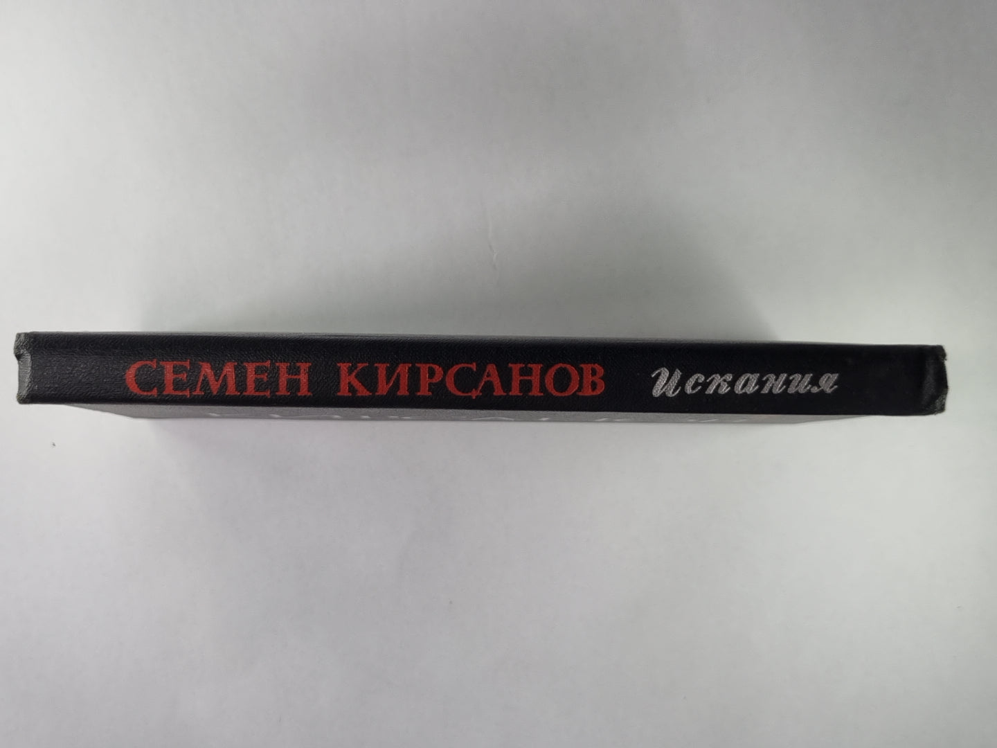 Искания. Стихотворения и поэмы 1923-1965 гг.