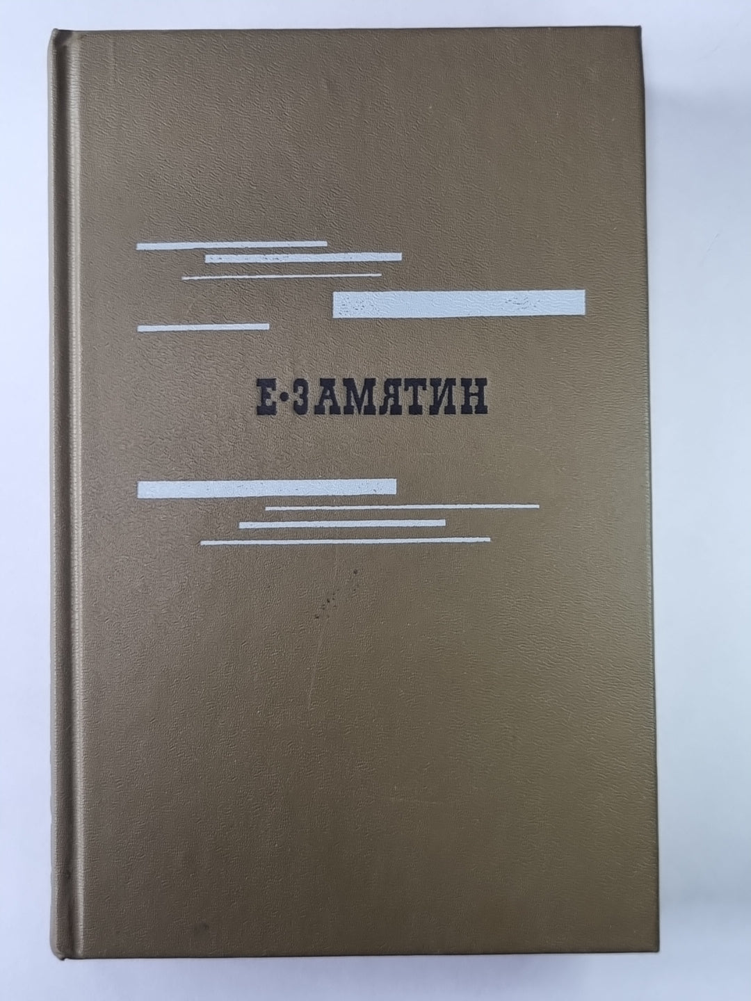 Евгений Замятин. Избранное