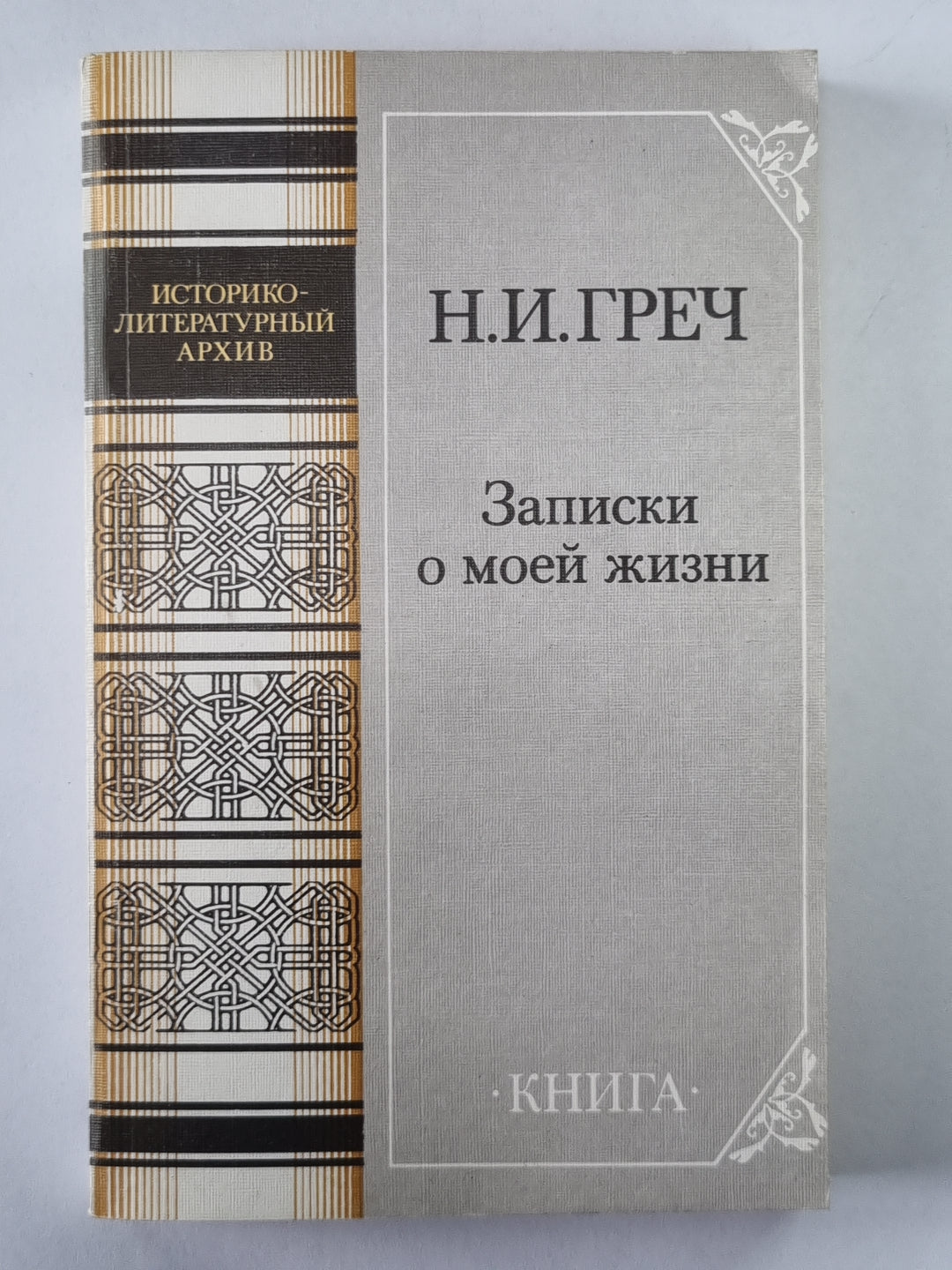 Записки о моей жизни