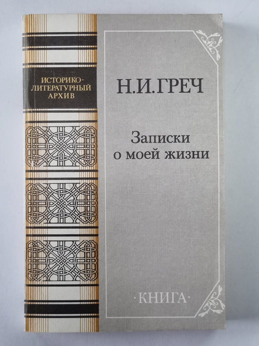 Записки о моей жизни