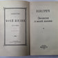 Записки о моей жизни