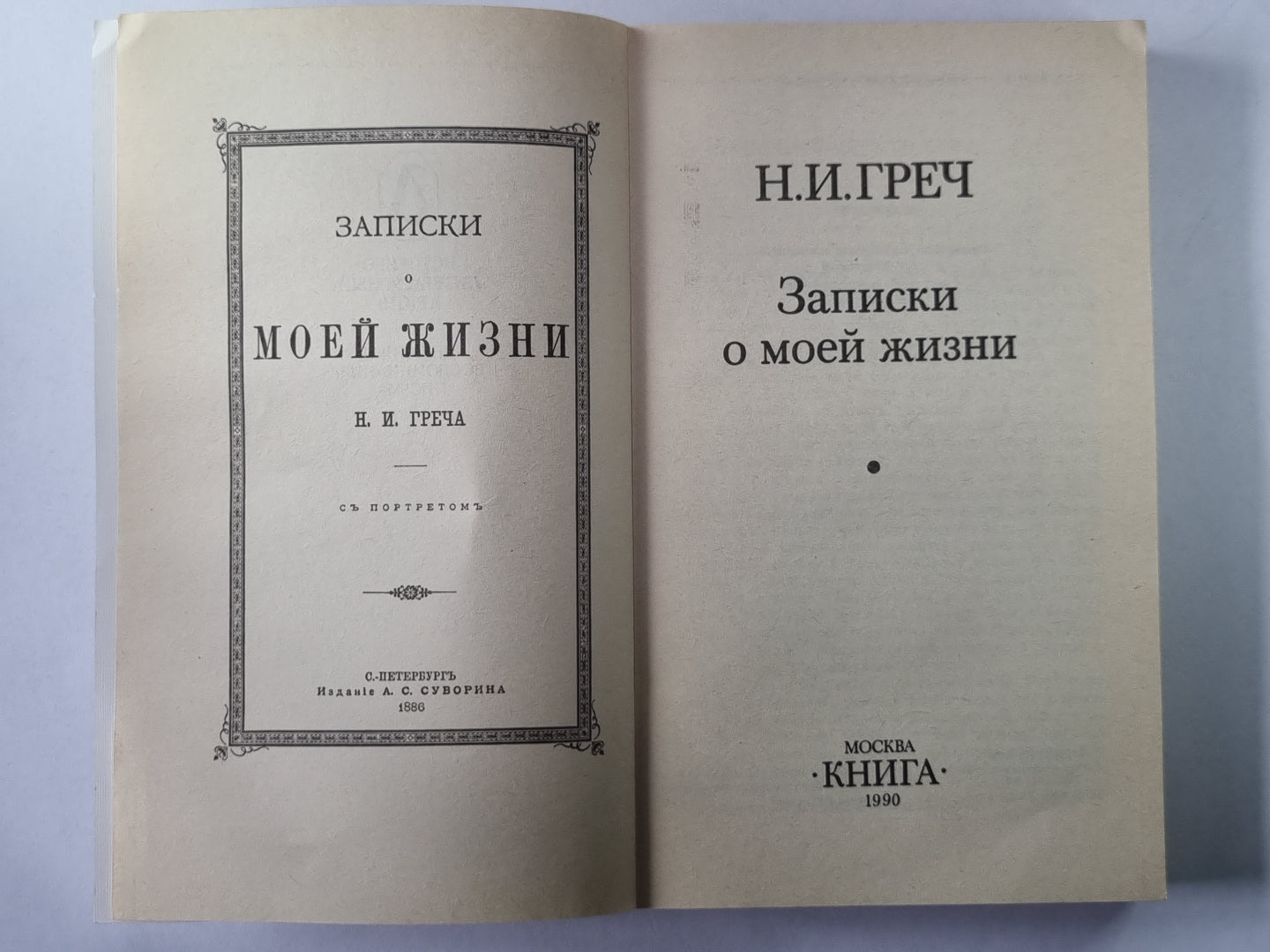 Записки о моей жизни