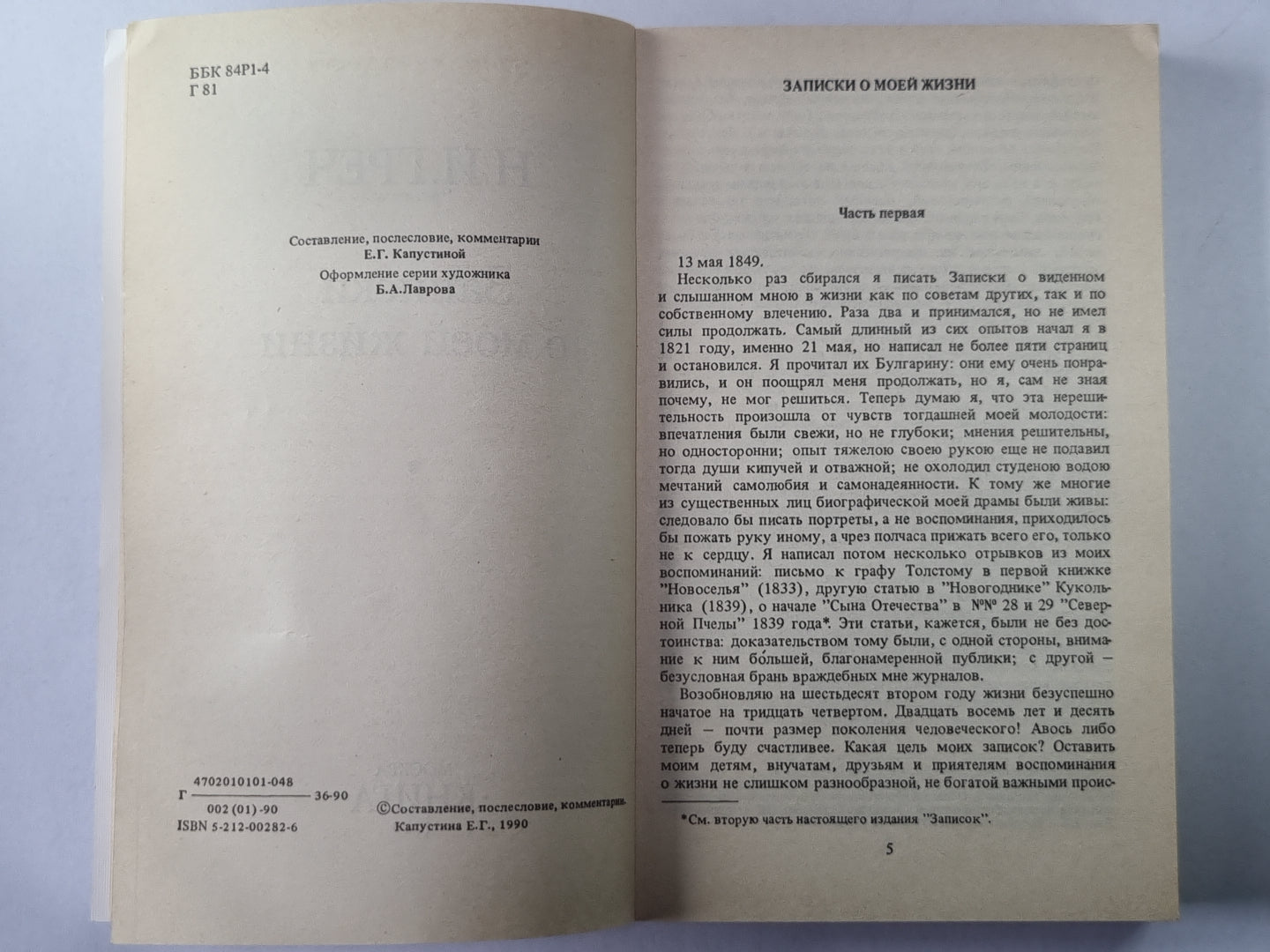 Записки о моей жизни