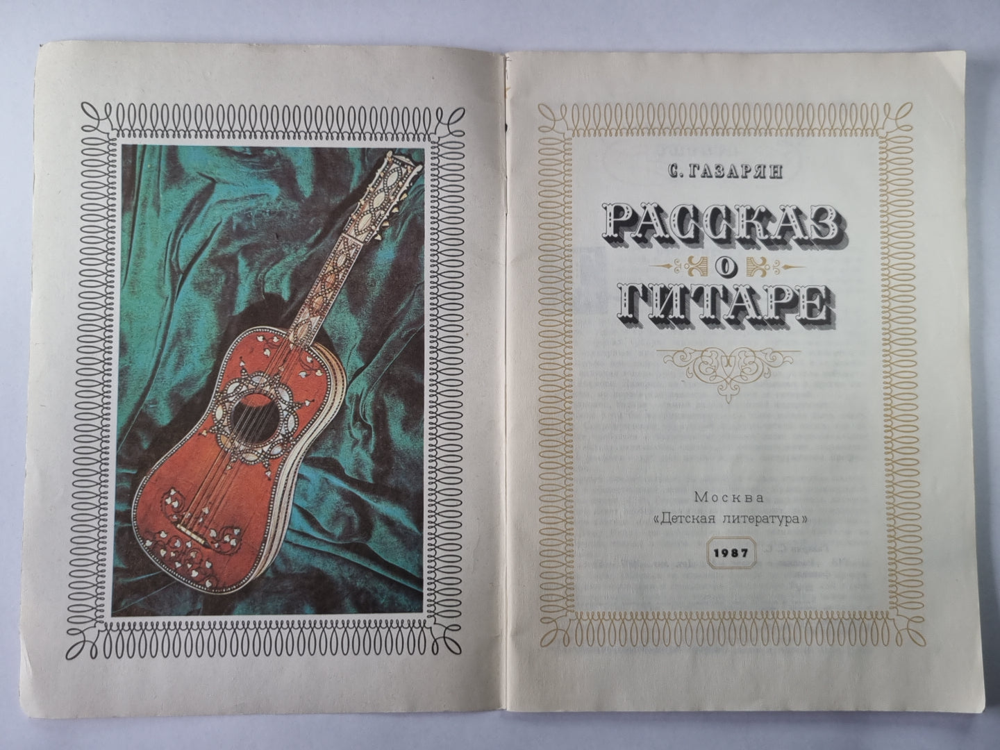 Рассказы о гитаре