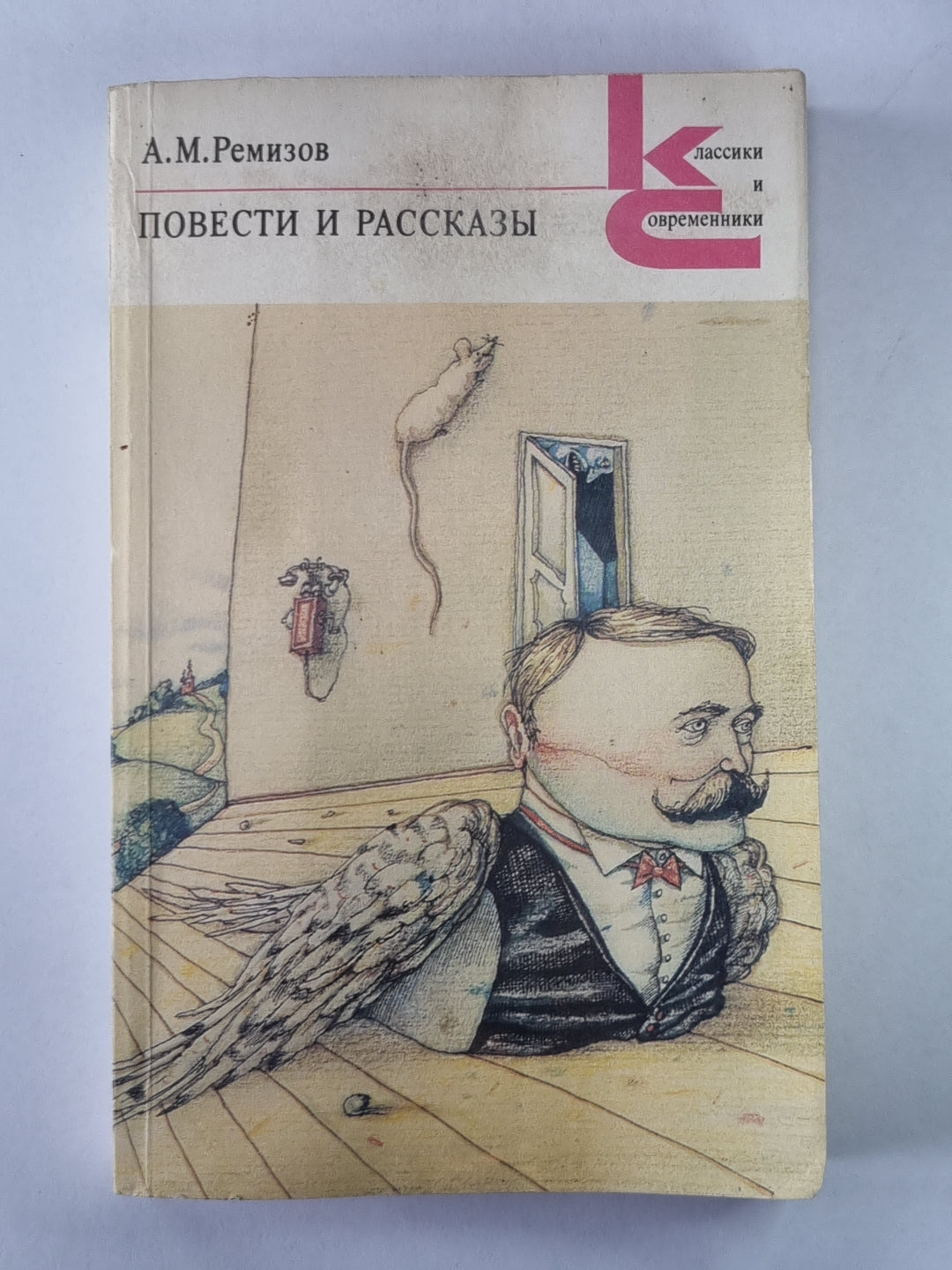 А.Ремизов. Повести и рассказы