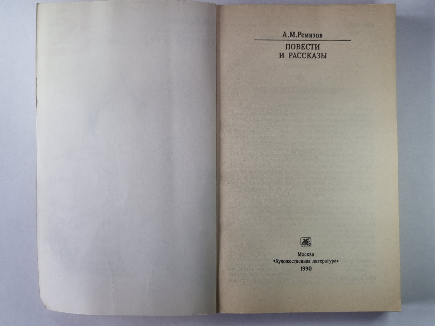 А.Ремизов. Повести и рассказы