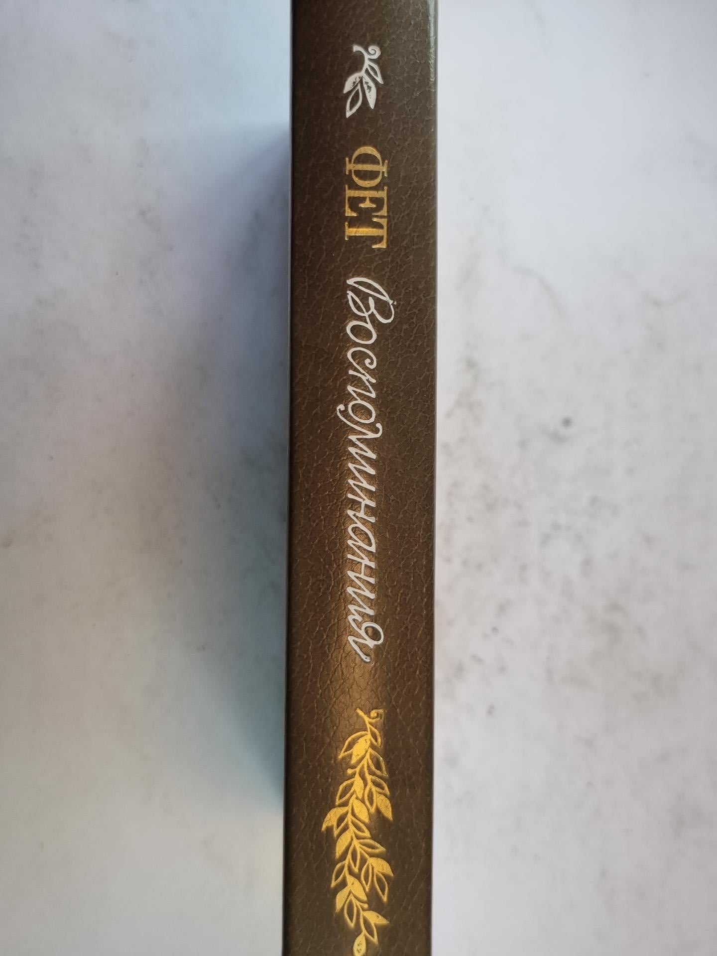 Воспоминания