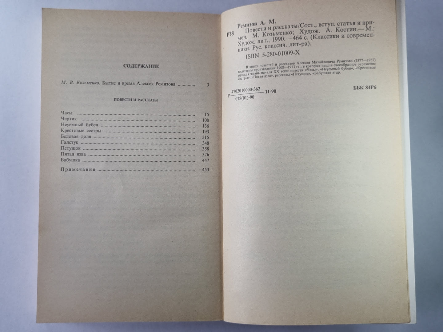 А.Ремизов. Повести и рассказы