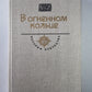 Железный поток. Белая гвардия. Защитники революции. В стане противников советской власти. Дело трудящихся во всем мире