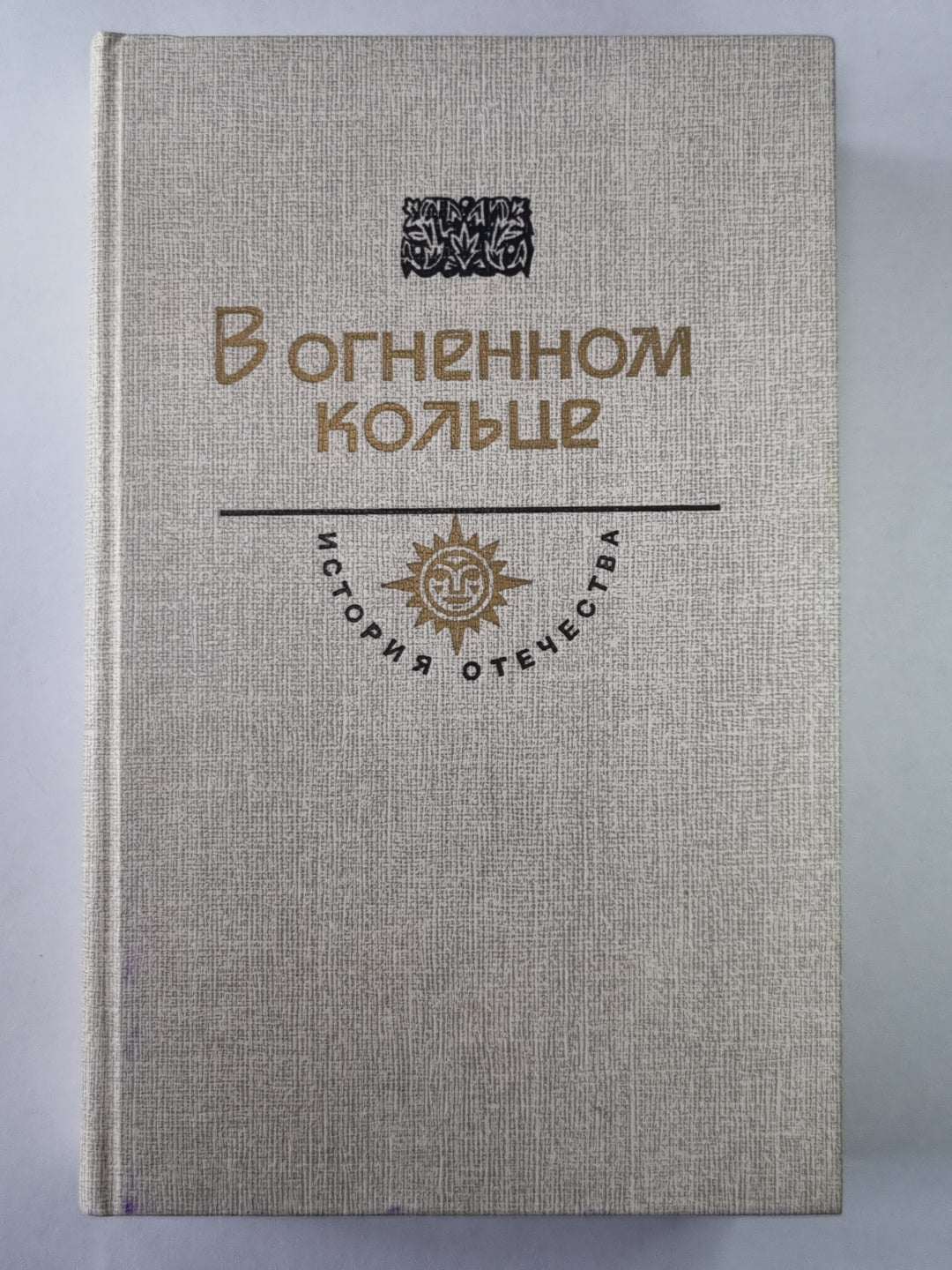 Железный поток. Белая гвардия. Защитники революции. В стане противников советской власти. Дело трудящихся во всем мире