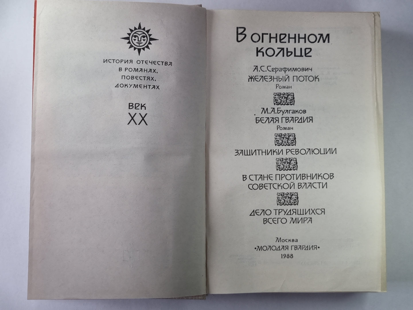 Железный поток. Белая гвардия. Защитники революции. В стане противников советской власти. Дело трудящихся во всем мире