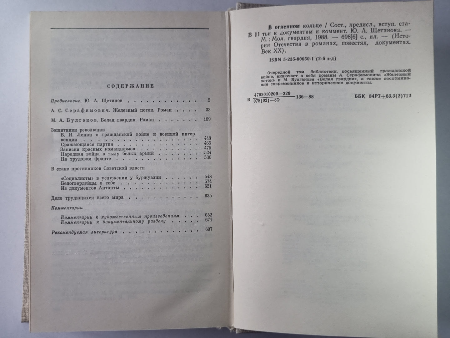 Железный поток. Белая гвардия. Защитники революции. В стане противников советской власти. Дело трудящихся во всем мире