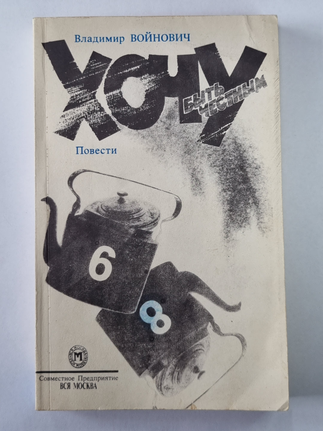 Хочу быть честным. Повести