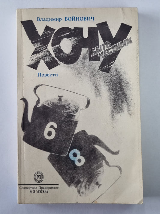 Хочу быть честным. Повести