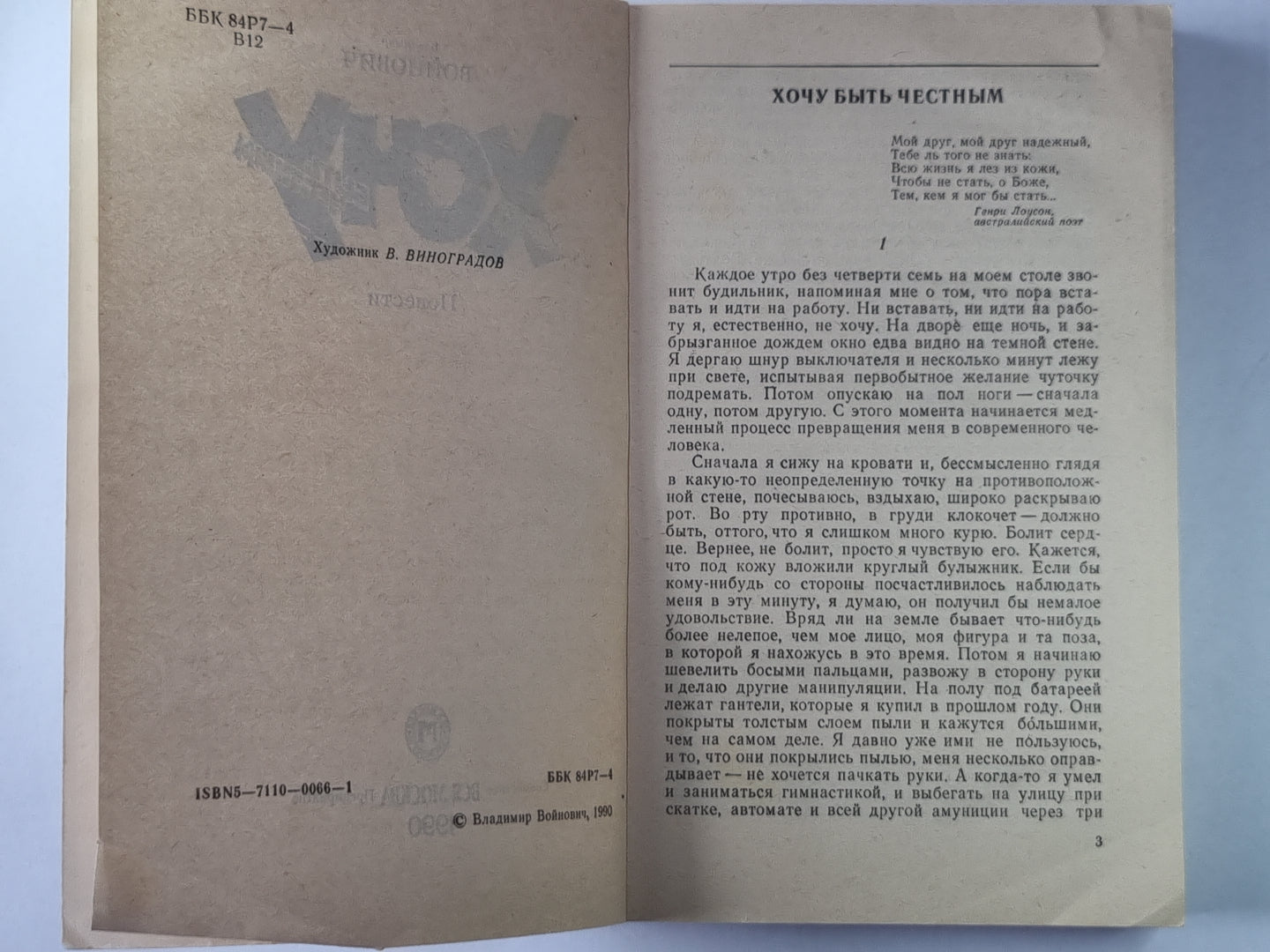 Хочу быть честным. Повести