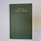 Собрание сочинений в восьми томах. Том 5