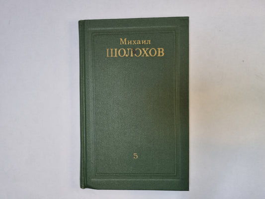 Собрание сочинений в восьми томах. Том 5