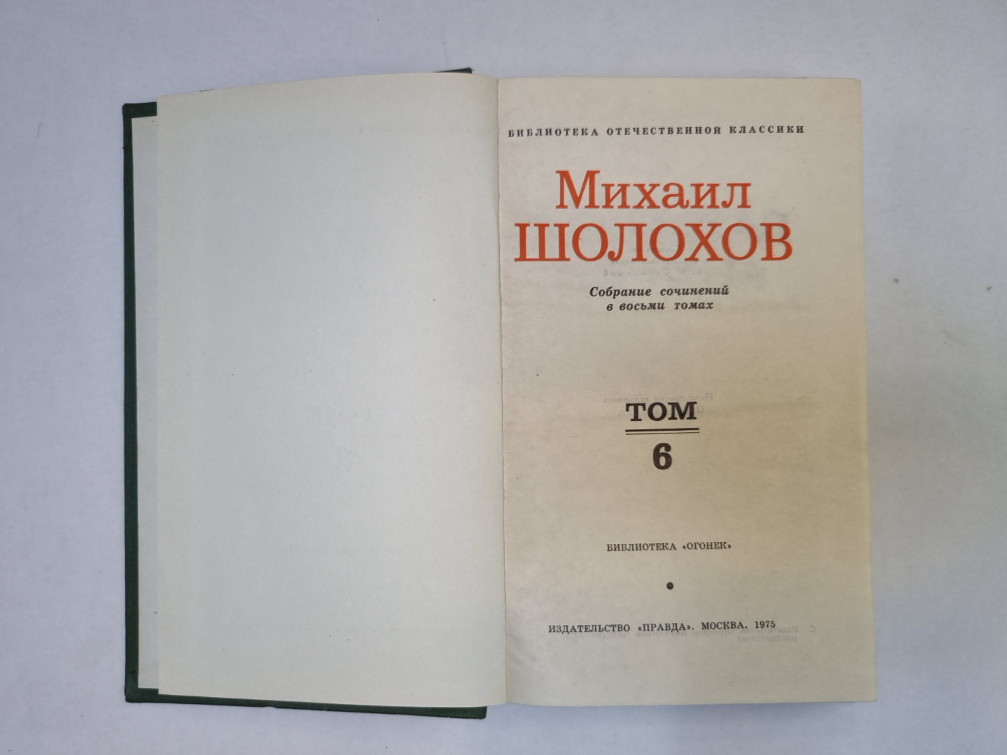 Собрание сочинений в восьми томах. Том 6