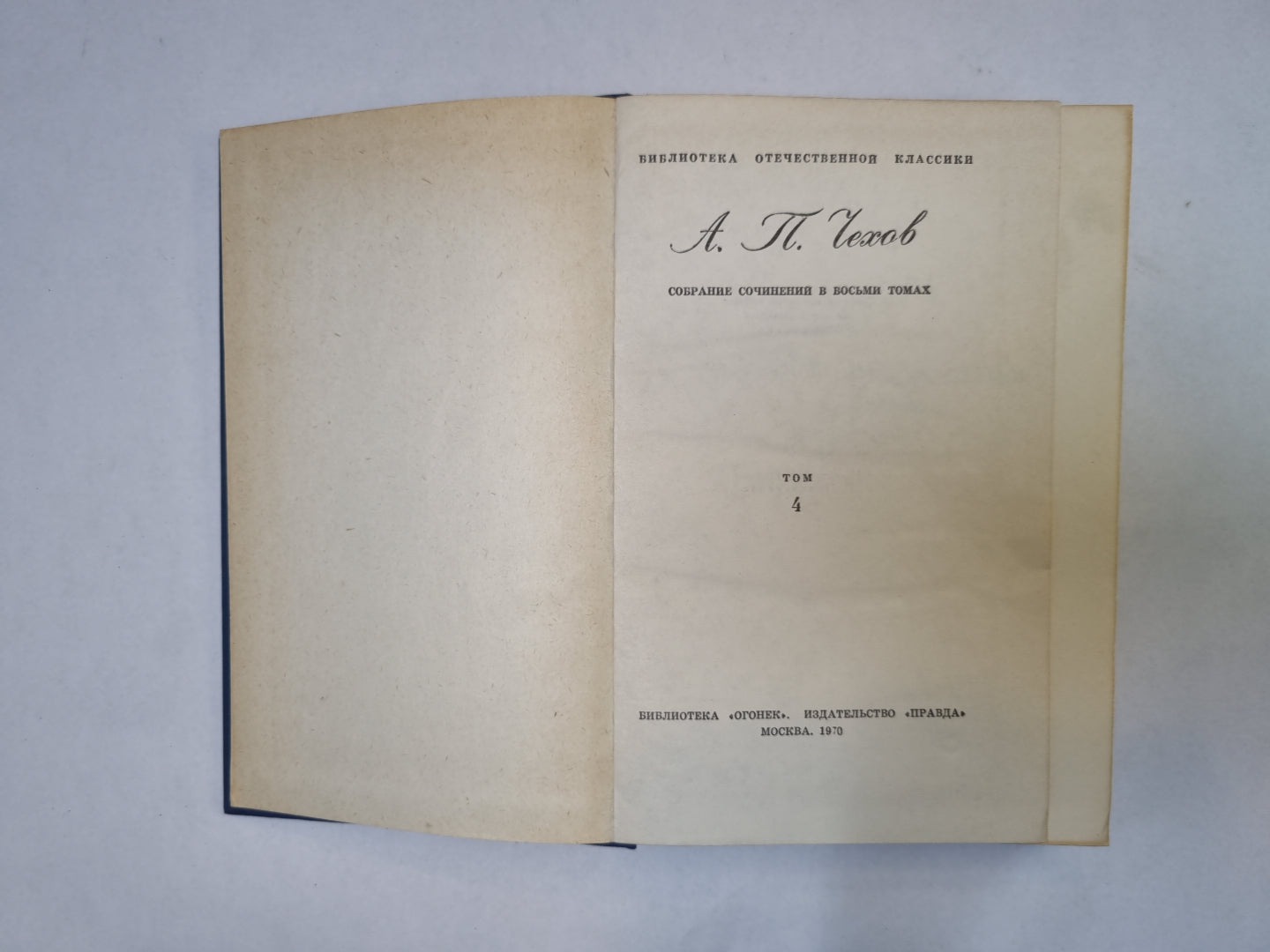Собрание сочинений в восьми томах. Том 4