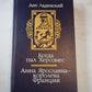 Когда пал Херсонес. Анна Ярославна - королева Франции