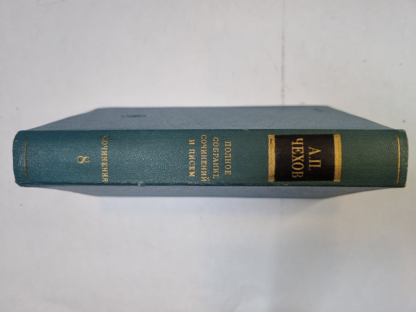 Полное собрание сочинений и писем в тридцати томах. Том 8