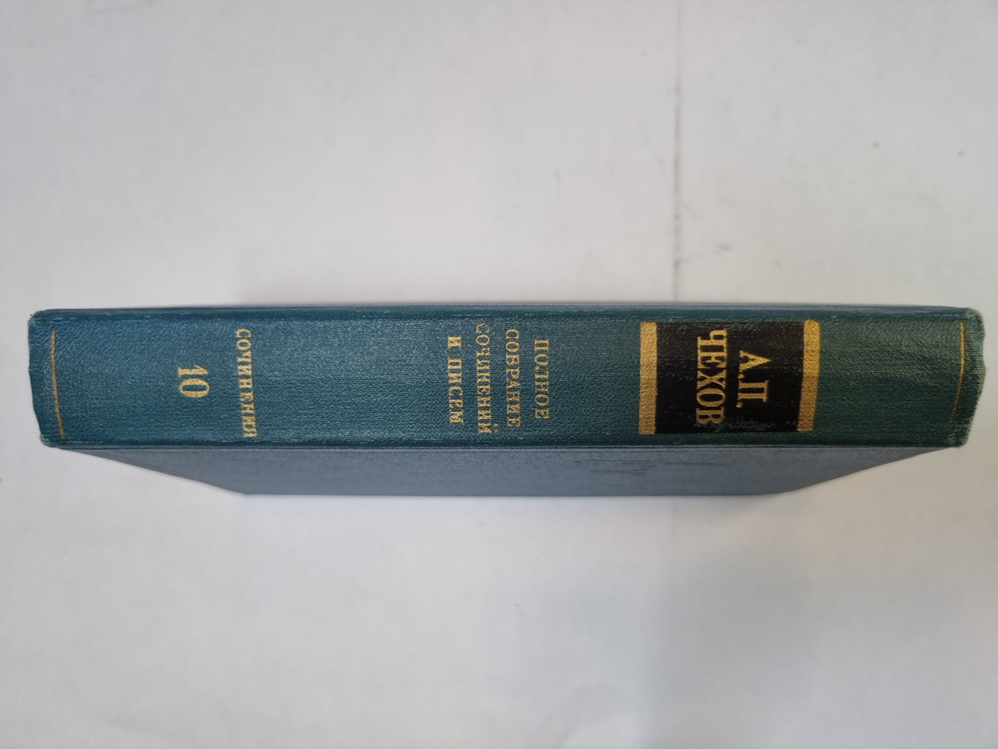 Полное собрание сочинений и писем в тридцати томах. Том 10