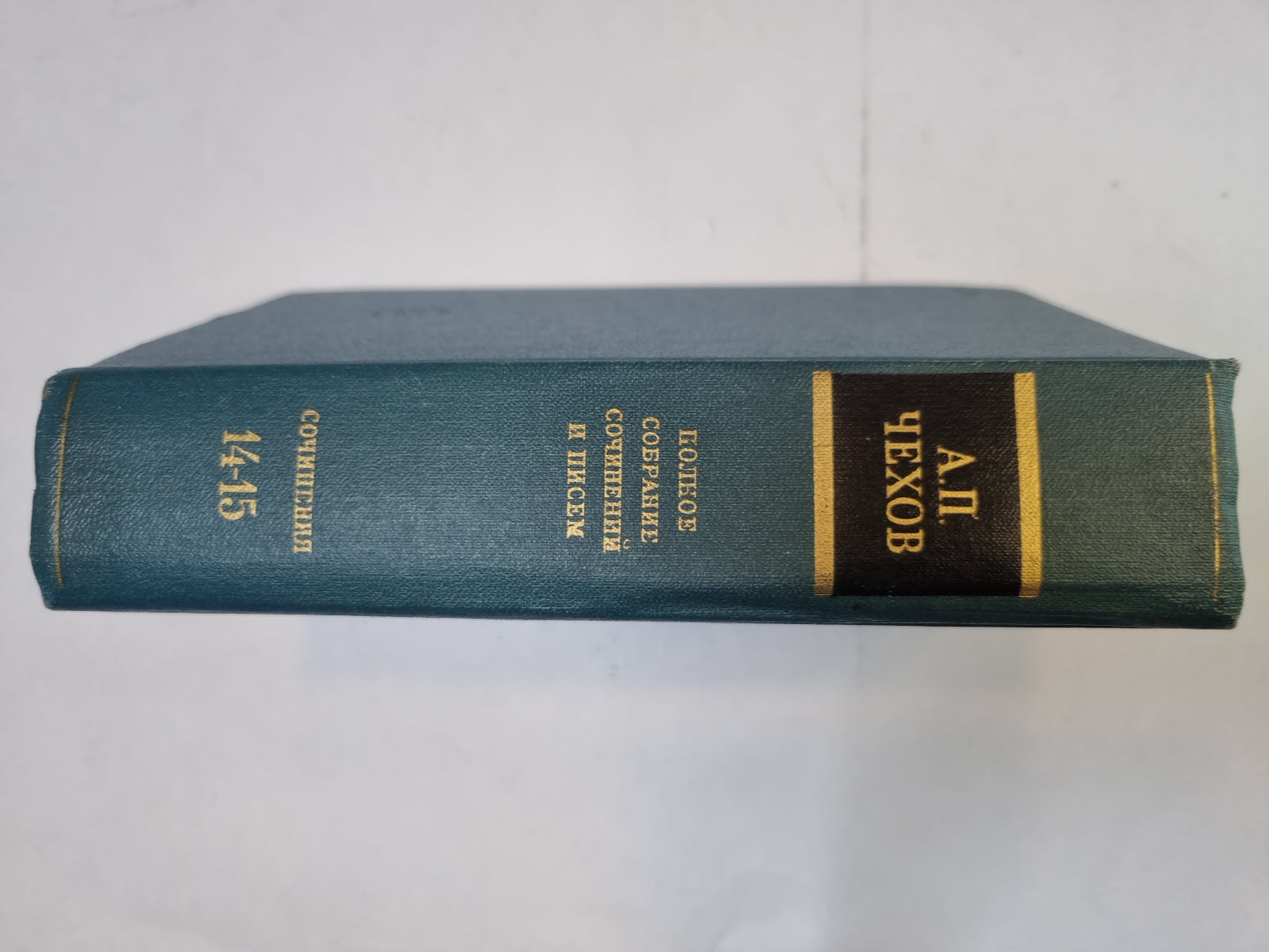 Полное собрание сочинений и писем в тридцати томах. Том 14-15