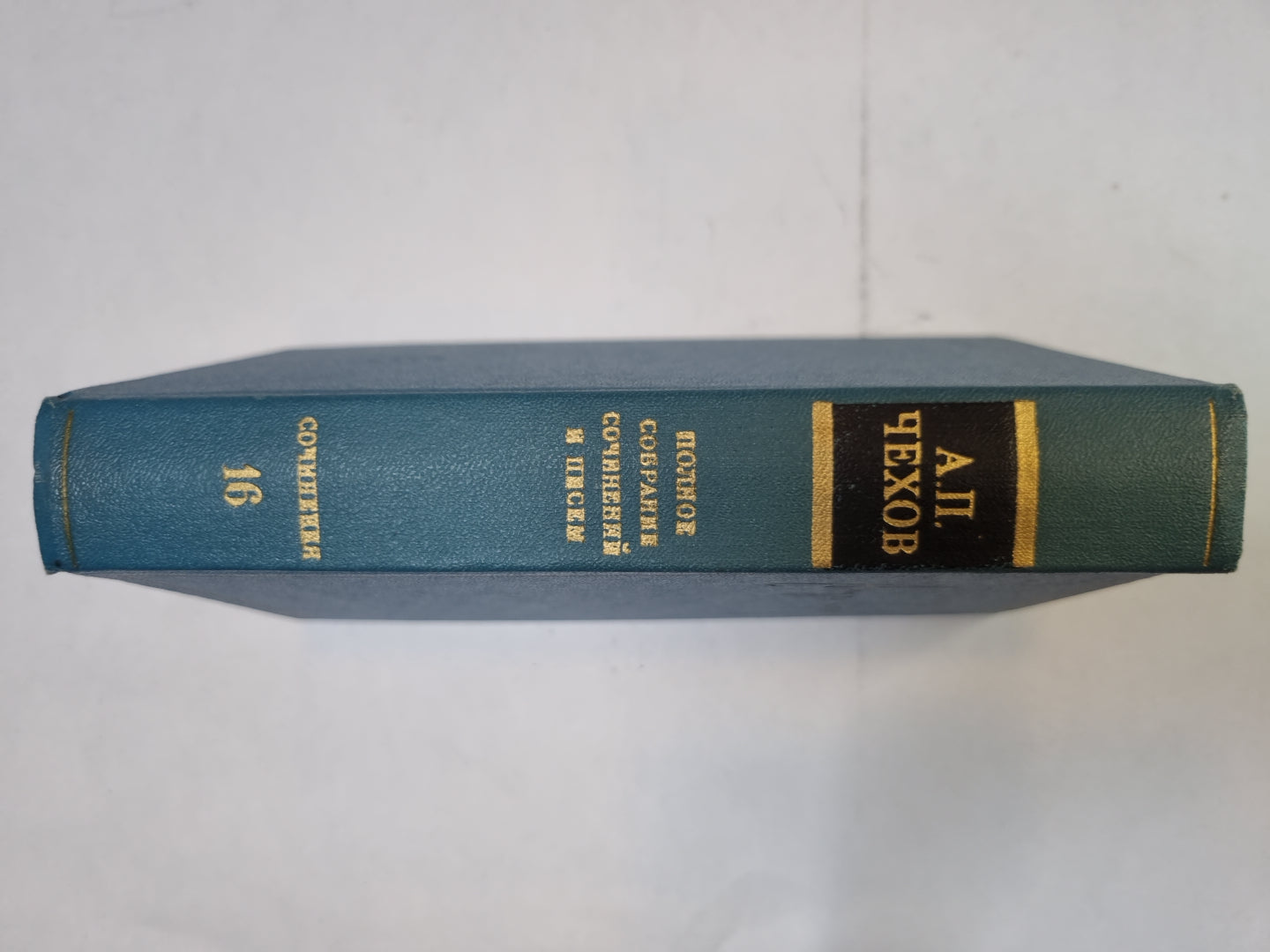 Полное собрание сочинений и писем в тридцати томах. Том 16