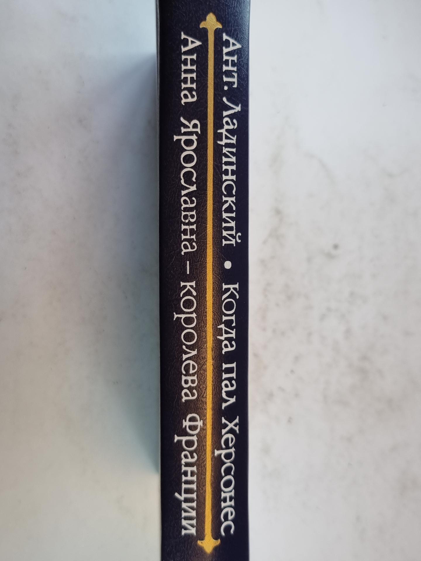 Когда пал Херсонес. Анна Ярославна - королева Франции