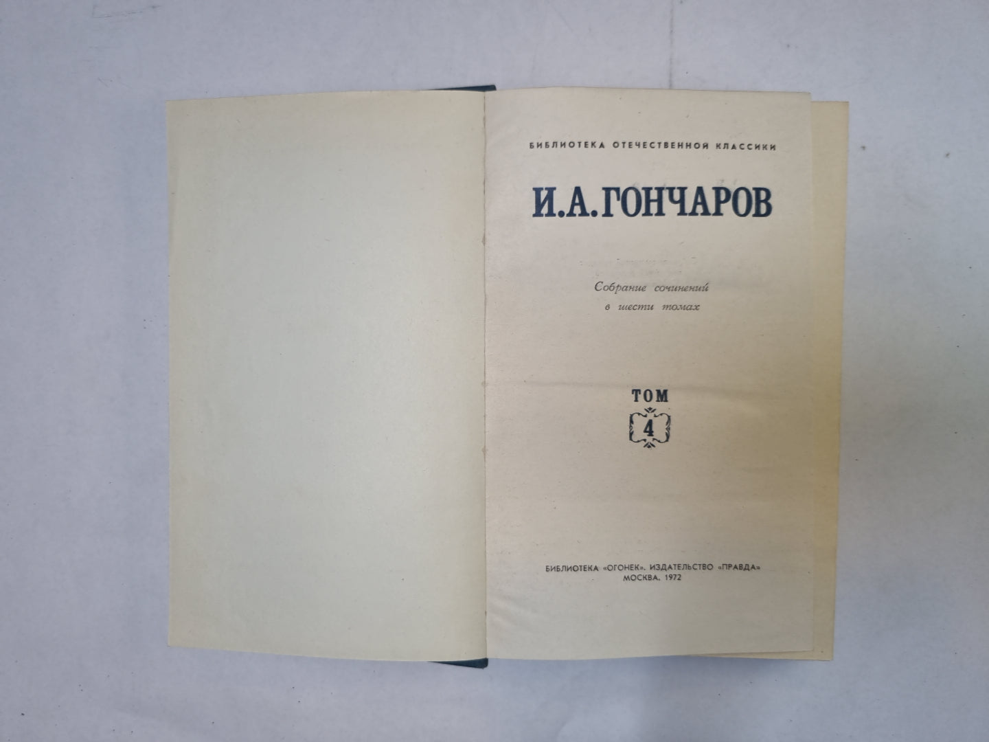 Собрание сочинений в шести томах. Том 4