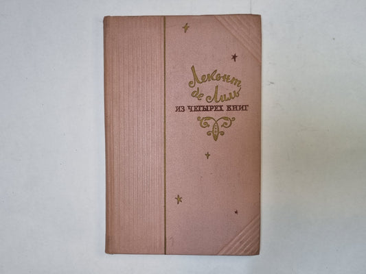 Из четырех книг. Стихи