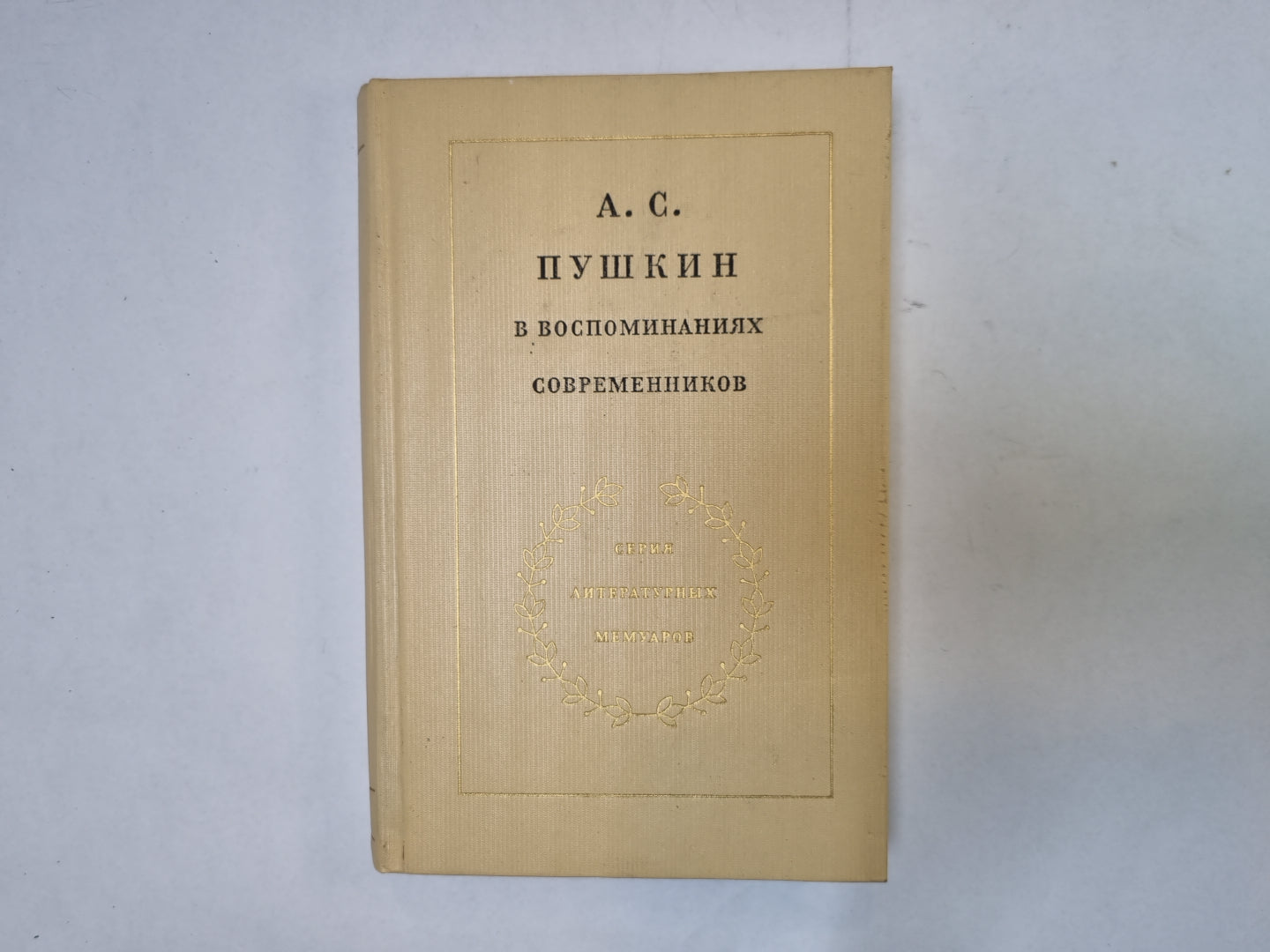 А. С. Пушкин в воспоминаниях современников. В двух томах. Том 2