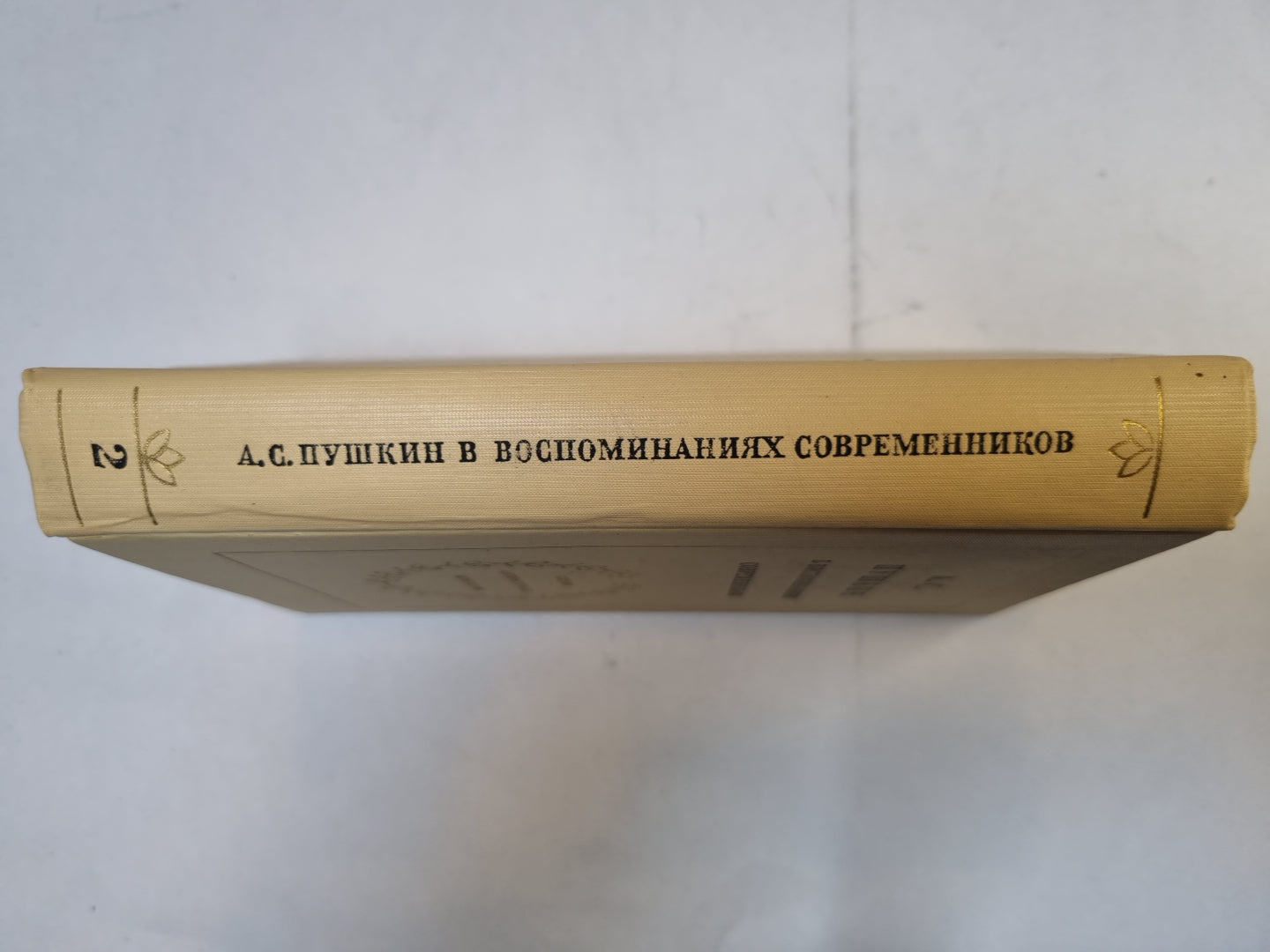 А. С. Пушкин в воспоминаниях современников. В двух томах. Том 2