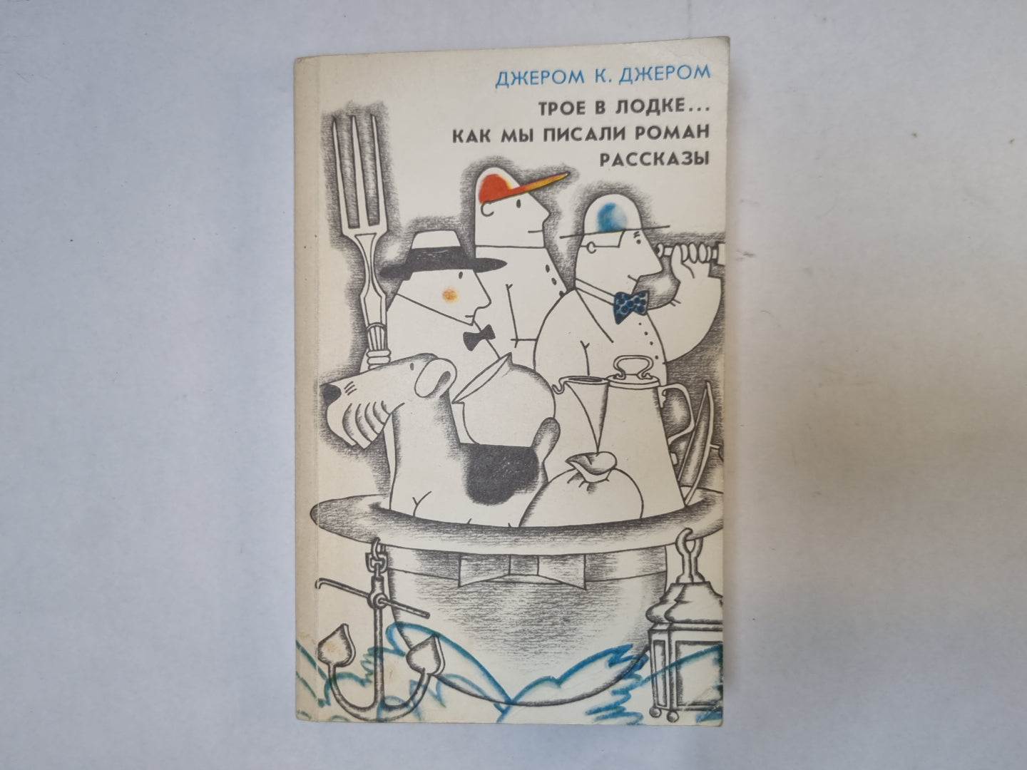 Трое в одежде, не говоря уже о собаках. Как мы писали роман. Рассказы